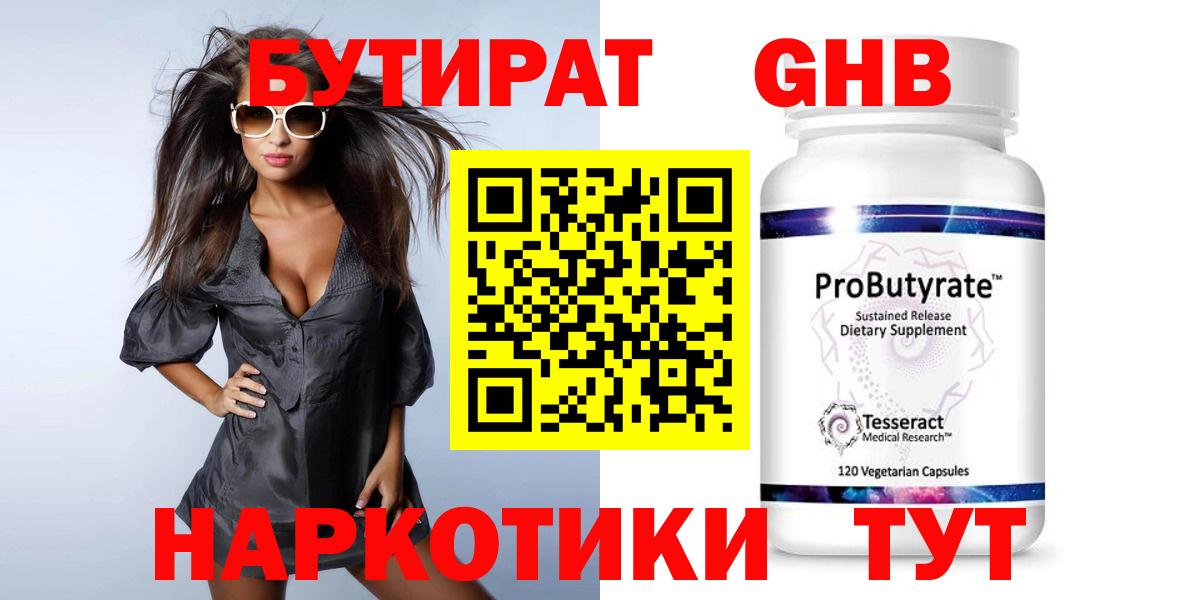 БУТИРАТ Butirat Старая Русса